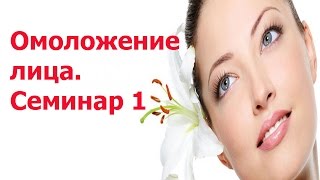 Омоложение лица семинар 1 Гроссман