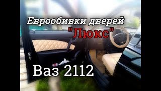 Еврообивки дверей "Люкс" Ваз 2112 (10 серия) Черная ласточка
