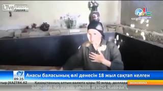 Анасы баласының өлі денесін 18 жыл сақтап келген