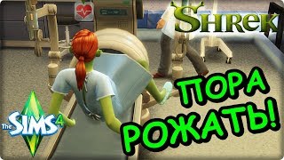 БОЛОТО ШРЕКА SIMS 4 - #3 ПОРА РОЖАТЬ!