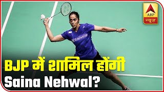 Star Badminton Player Saina Nehwal To Join BJP Shortly | ABP News