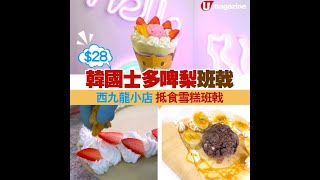 深水埗 $28 抵食士多啤梨班戟