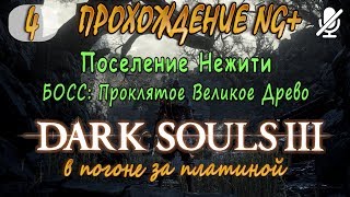 #4 / Dark Souls 3 ng+ / Поселение Нежити _ БОСС Проклятое Великое Древо