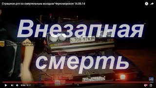 Страшное #дтп со смертельным исходом Черноморское 14.06.14