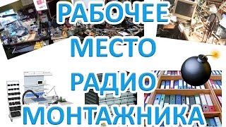 Рабочее место радиомонтажника. Стол радиолюбителя