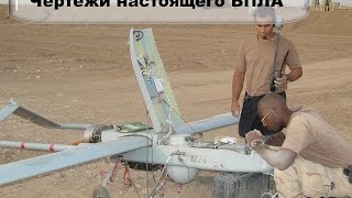 Чертежи настоящего дрона БПЛА !!! # 52