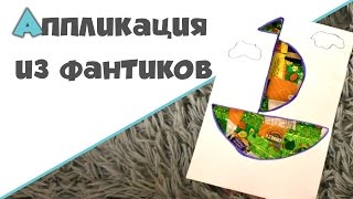 АППЛИКАЦИЯ ДЛЯ ДЕТЕЙ ОТ 1,5 ЛЕТ ♥ Аппликация из фантиков ♥ #ТворчествосАннойГапченко