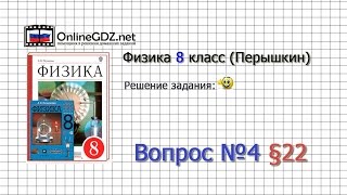 Вопрос №4 § 22. Двигатель внутреннего сгорания - Физика 8 класс (Перышкин)