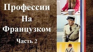 Французский язык | Профессий на Французском 2/2