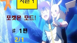 [카몬]마인크래프트[포켓몬스터모드] 시즌1 ＃1편[2/1]"이제시작이야내꿈을"[Minecraft Pokemon Mod]