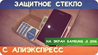 КАК НАКЛЕИТЬ ЗАЩИТНОЕ СТЕКЛО НА ЭКРАН SAMSUNG J1 2016