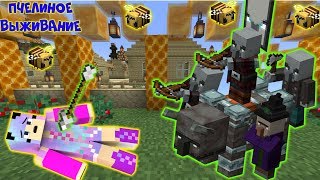 ПЧЕЛИНОЕ ВЫЖИВАНИЕ #30 | СЛОЖНЫЙ РЕЙД.ЧТО СО МНОЙ СЛУЧИЛОСЬ??? | ВЫЖИВАНИЕ В MINECRAFT 1.15???