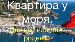 КВАРТИРКА У МОРЯ и родственники.