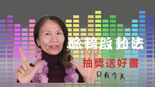 No.136  7脈輪啟動的竅門。都很簡單，但長期練才有效