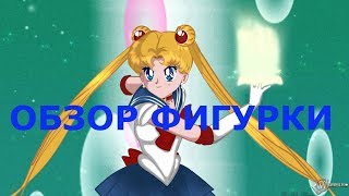 Обзор аниме фигурки Сейлор Мун Sailor Moon ( 8  фигурка)