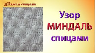 Оригинальный узор миндаль спицами