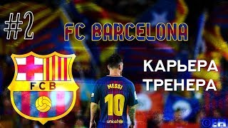 Карьера за Барселону [FIFA 18] - ПЕРВЫЕ ТРУДНОСТИ #2