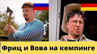 Немцы и русские на кемпинге