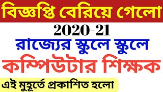 Wb computer teachers recruitment 2020,wb school computer teachers job vacancy 2020,latest govt jobs