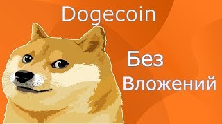 Заработок на DOGE Click Bot на телеграмм Заработок деньги без вложений