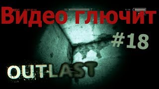 Outlast #18 - "Видео глючит"