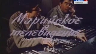 К 55-летию Марийского телевидения - Показывает Йошкар-Ола. 1980 годы