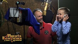 MISTER MAX ОЗВУЧИВ УКРАЇНСЬКИЙ МУЛЬТФІЛЬМ "МИКИТА КОЖУМ'ЯКА"