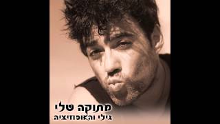 מתוקה שלי - גילי והאופוזיציה | Metuka Shely - Gili & the Opposition