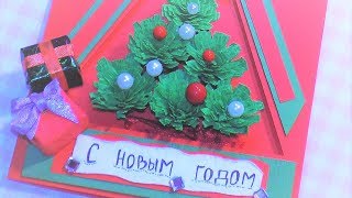 Новогодняя открытка. ЗD открытка своими руками