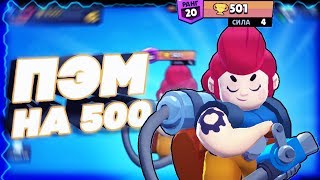 ПОДНЯЛ ПЭМ НА 500 КУБКОВ! 10000 КУБКОВ ЗА МЕСЯЦ БЕЗ ДОНАТА  I BRAWL STARS