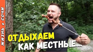 Отдых на природе в Сочи | Жарим ШАШЛЫК у Горной Реки | Гнездо Совы