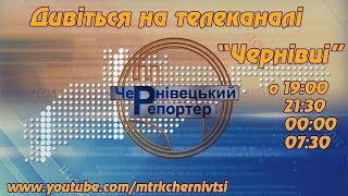 Чернівецький репортер - 15 січня
