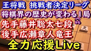 【評価値放送】王将戦挑決リーグ先手藤井聡太七段後手広瀬章人竜王全力応援Live【将棋】