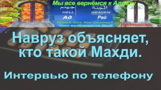 Кто такой Махди. Объяснения Навруза. Интервью по телефону.