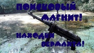 ПОИСКОВЫЙ МАГНИТ! НАХОДКИ ВЕРМАХТА! Охота за сокровищами!!!