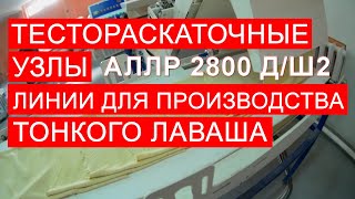 Производство лаваша. Раскаточные узлы автоматизированной линии АЛЛР 2800