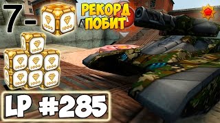 ТАНКИ ОНЛАЙН | РЕКОРД ПОБИТ | LP #285
