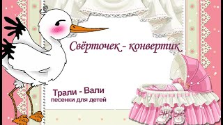 Песня "Свёрточек - конвертик". Премьера 2020. Песенки для Детей Трали - Вали.