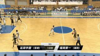 高校総体2011 男子バスケ決勝 福岡第一 対 延岡学園