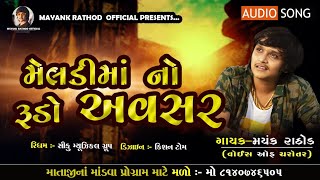 MAYANK RATHOD MELDI , CHAMUND MAA NO MANDAVO GAM:- NADIYAD