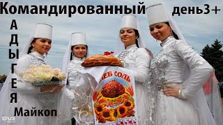 Майкоп. Республика Адыгея. День 3+ Командированный.