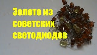 Золото из советских светодиодов   Gold Soviet light emitting diodes