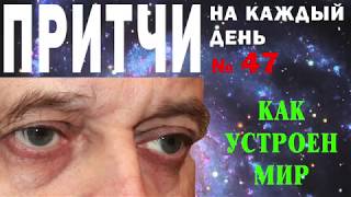 Притчи на каждый день. Владимир Бутромеев. №47. Как устроен мир