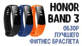 Honor Band 3 Обзор лучшего бюджетного фитнес браслета
