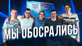 КАК МЫ ПРОИГРАЛИ ЛАН В СПб НА 100 000р