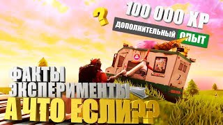FORTNITE | ВЫЖИТЬ ЛЮБОЙ ЦЕНОЙ | А ЧТО ЕСЛИ??
