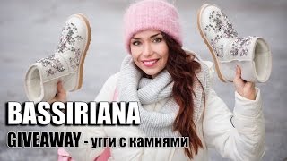 Угги с камнями бренда Bassiriana - итоги розыгрыша