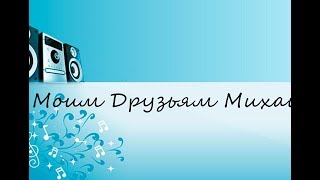 Моим Друзьям Михаил Боярский (САМЫЕ КЛАССНЫЕ КАРАОКЕ 80/90Х)!
