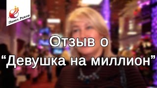 Отзыв о тренинге  Павла Ракова "Девушка на миллион"