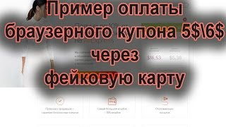 Купоны на Алиэкспресс: оплата браузерного купона фейковой картой.